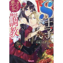 ドSな王子さまは身代わり悪女を極甘調教したい(Vanilla文庫) [文庫]