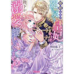 離婚したい死に戻り皇妃ですが、陛下が溺愛して離してくれません!(Vanilla文庫) [文庫]