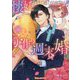 懐妊するまで逃げられません!?ヤンデレイケメンと溺愛子作り週末婚(Vanilla文庫Miel) [文庫]