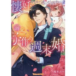 懐妊するまで逃げられません!?ヤンデレイケメンと溺愛子作り週末婚(Vanilla文庫Miel) [文庫]