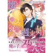 懐妊するまで逃げられません!?　ヤンデレイケメンと溺愛子作り週末婚(ヴァニラ文庫<VBL428>－ヴァニラ文庫<428>) [文庫]