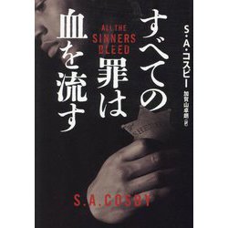 すべての罪は血を流す(ハーパーBOOKS) [文庫]
