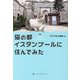 猫の都イスタンブールに住んでみた [単行本]