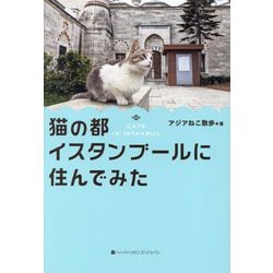 猫の都イスタンブールに住んでみた [単行本]