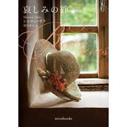 哀しみの絆(mirabooks) [文庫]