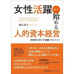 女性活躍から始める人的資本経営―多様性を活かす組織マネジメント [単行本]