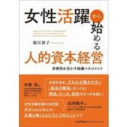 女性活躍から始める人的資本経営―多様性を活かす組織マネジメント [単行本]