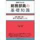 総務部員の基礎知識―図解でわかる 役割・機能・仕事-部門に1冊の実務マニュアル [単行本]