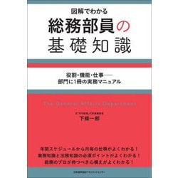 総務部員の基礎知識―図解でわかる 役割・機能・仕事-部門に1冊の実務マニュアル [単行本]