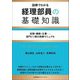 経理部員の基礎知識―図解でわかる 役割・機能・仕事-部門に1冊の実務マニュアル [単行本]