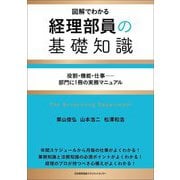 経理部員の基礎知識―図解でわかる 役割・機能・仕事-部門に1冊の実務マニュアル [単行本]