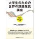 大学生のための世界の課題発見講座―SDGsを通じて未来を探究する14講 [単行本]