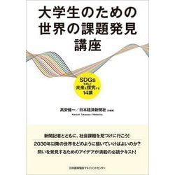 大学生のための世界の課題発見講座―SDGsを通じて未来を探究する14講 [単行本]