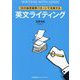 15の論理展開パターンで攻略する 英文ライティング [単行本]