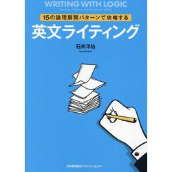15の論理展開パターンで攻略する 英文ライティング [単行本]