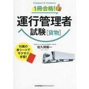 1冊合格!運行管理者試験"貨物" [単行本]