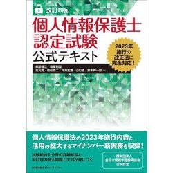 個人情報保護士認定試験公式テキスト―2023年施行の改正法に完全対応! 改訂8版 [単行本]
