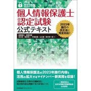 個人情報保護士認定試験公式テキスト―2023年施行の改正法に完全対応! 改訂8版 [単行本]