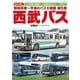 昭和末期～平成のバス大図鑑〈第5巻〉西武バス 保存版! [単行本]
