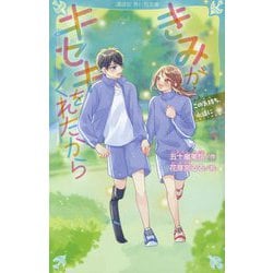 きみがキセキをくれたから―この気持ち、永遠に(講談社青い鳥文庫) [新書]