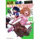 最強で最速の無限レベルアップ（3）　～スキル【経験値1000倍】と【レベルフリー】でレベル上限の枷が外れた俺は無双する～(KCデラックス) [コミック]