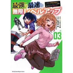 最強で最速の無限レベルアップ（3）　～スキル【経験値1000倍】と【レベルフリー】でレベル上限の枷が外れた俺は無双する～(KCデラックス) [コミック]