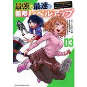 最強で最速の無限レベルアップ（3）　～スキル【経験値1000倍】と【レベルフリー】でレベル上限の枷が外れた俺は無双する～(KCデラックス) [コミック]