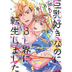 巨乳好きなのにBL界に転生しました（5）(マガジンエッジKC) [コミック]