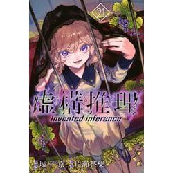 虚構推理（21）(講談社コミックス月刊マガジン) [コミック]