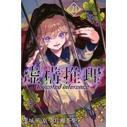 虚構推理（21）(講談社コミックス月刊マガジン) [コミック]