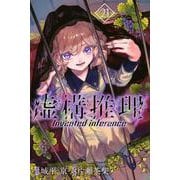 虚構推理（21）(講談社コミックス月刊マガジン) [コミック]