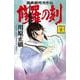 修羅の刻（21）(講談社コミックス月刊マガジン) [コミック]