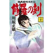 修羅の刻（21）(講談社コミックス月刊マガジン) [コミック]