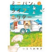 ミニバン・ライフ・ホリデー　～車のおうちでニュージーランドの旅～（1）(アフタヌーンKC) [コミック]