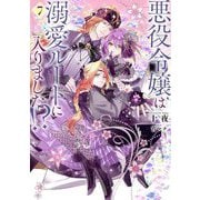 悪役令嬢は溺愛ルートに入りました!?〈7〉(SQEXノベル) [単行本]