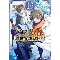 アラフォー賢者の異世界生活日記～気ままな異世界教師ライフ～（13）(ｶﾞﾝｶﾞﾝｺﾐｯｸｽUP！) [コミック]