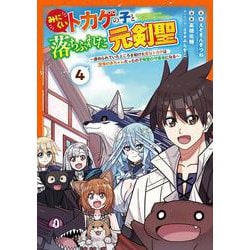 みにくいトカゲの子と落ちぶれた元剣聖 ～虐められていたところを助けた変なトカゲは聖竜の赤ちゃんだったので精霊の守護者になる～（4）(完)(ｶﾞﾝｶﾞﾝｺﾐｯｸｽUP！) [コミック]