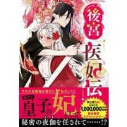 後宮医妃伝（1）(ｶﾞﾝｶﾞﾝｺﾐｯｸｽUP！) [コミック]