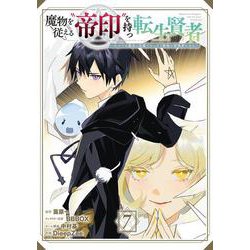 魔物を従える“帝印”を持つ転生賢者 ～かつての魔法と従魔でひっそり最強の冒険者になる～（7）(ｶﾞﾝｶﾞﾝｺﾐｯｸｽUP！) [コミック]