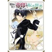 魔物を従える“帝印”を持つ転生賢者 ～かつての魔法と従魔でひっそり最強の冒険者になる～（7）(ｶﾞﾝｶﾞﾝｺﾐｯｸｽUP！) [コミック]