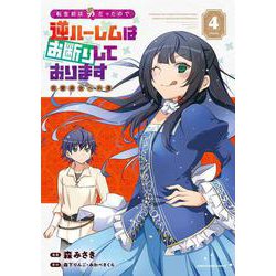 転生前は男だったので逆ハーレムはお断りしております　完璧淑女への道<4>(アース・スター　コミックス) [コミック]