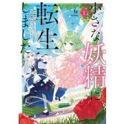 小さな妖精に転生しました〈1〉―好き勝手に過ごしていたら色々問題が解決していたようです(EARTH STAR NOVEL) [単行本]