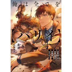 俺は全てを"パリイ"する〈8〉―逆勘違いの世界最強は冒険者になりたい(EARTH STAR NOVEL) [単行本]