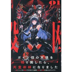 ガイド役の天使を殴り倒したら、死霊術師になりました〈01〉―裏イベントを最速で引き当てた結果、世界が終焉を迎えるそうです(EARTH STAR NOVEL) [単行本]