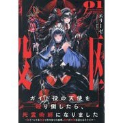 ガイド役の天使を殴り倒したら、死霊術師になりました〈01〉―裏イベントを最速で引き当てた結果、世界が終焉を迎えるそうです(EARTH STAR NOVEL) [単行本]