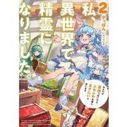 私、異世界で精霊になりました。〈2〉―なんだか最強っぽいけど、ふわふわ気楽に生きたいと思います(EARTH STAR NOVEL) [単行本]