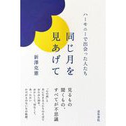同じ月を見あげて－ハーモニーで出会った人たち [単行本]