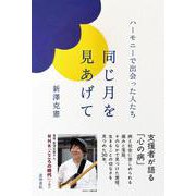 同じ月を見あげて－ハーモニーで出会った人たち [単行本]