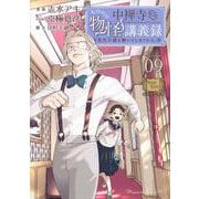 中禅寺先生物怪講義録　先生が謎を解いてしまうから。（9）(マガジンエッジKC) [コミック]