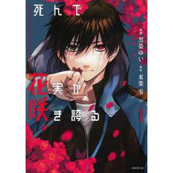 死んで花実が咲き誇る（1）(シリウスKC) [コミック]